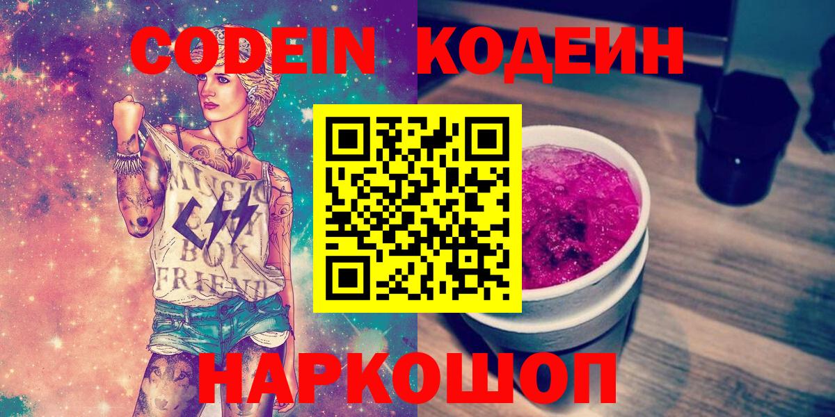 Codein напиток Lean (лин) Кызыл