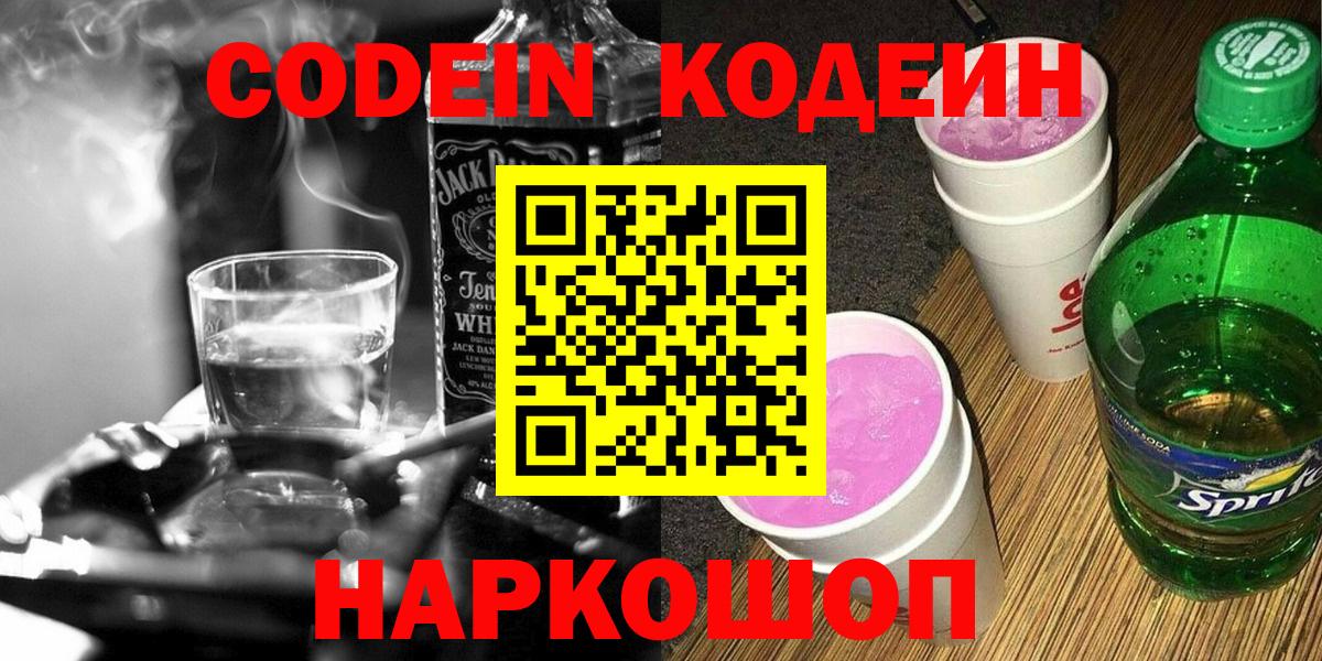 Кодеин напиток Lean (лин)  Codein Purple Drank  Кызыл  Вход с VPN 